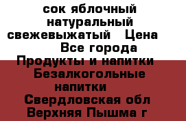сок яблочный натуральный свежевыжатый › Цена ­ 12 - Все города Продукты и напитки » Безалкогольные напитки   . Свердловская обл.,Верхняя Пышма г.